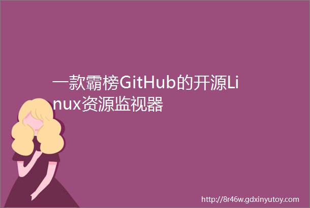 一款霸榜GitHub的开源Linux资源监视器