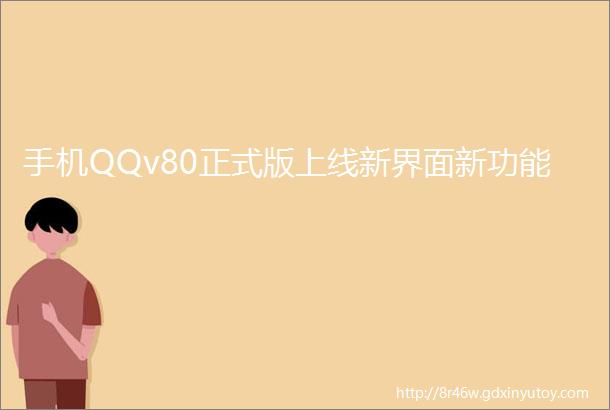 手机QQv80正式版上线新界面新功能