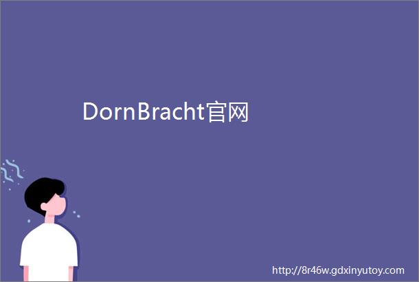 DornBracht官网