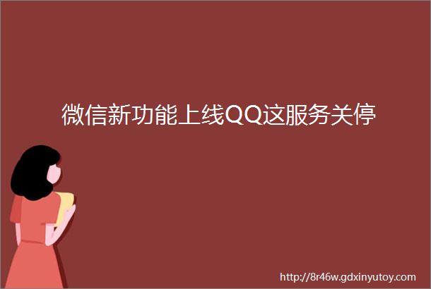 微信新功能上线QQ这服务关停