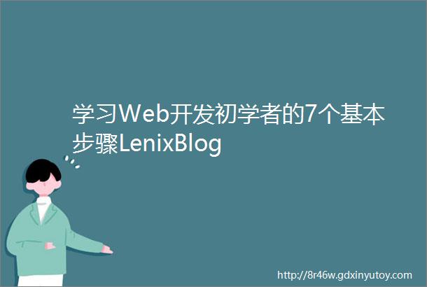 学习Web开发初学者的7个基本步骤LenixBlog