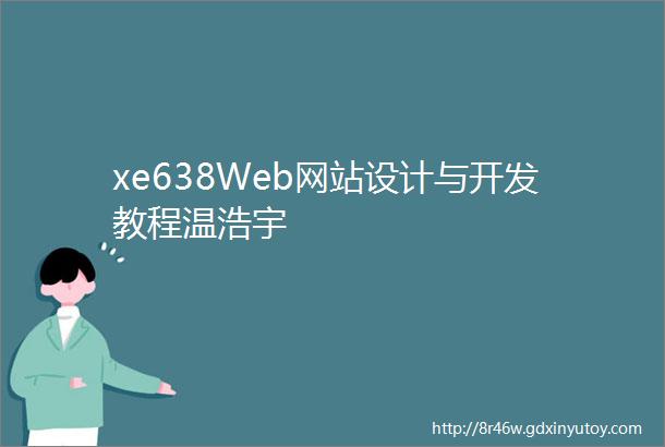 xe638Web网站设计与开发教程温浩宇